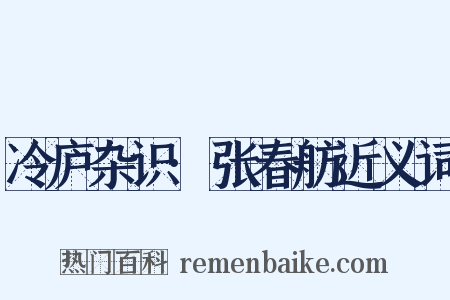 冷庐杂识·张春舫近义词是什么意思的图片